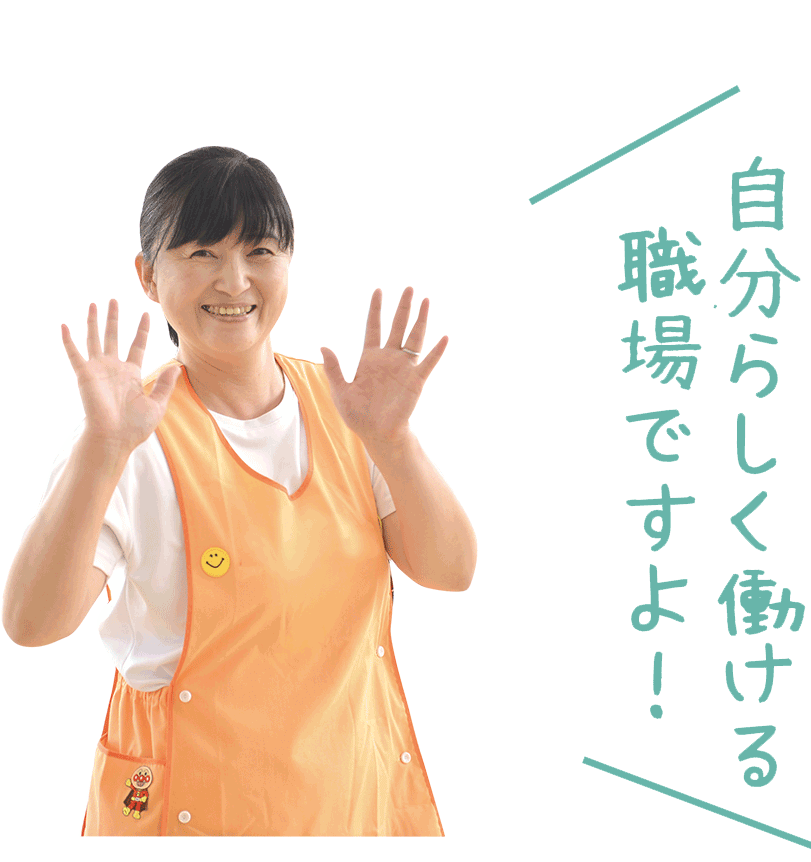 自分らしく働ける職場ですよ!