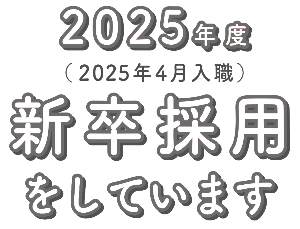 2024年度（2024年4月入職）新卒採用をしています