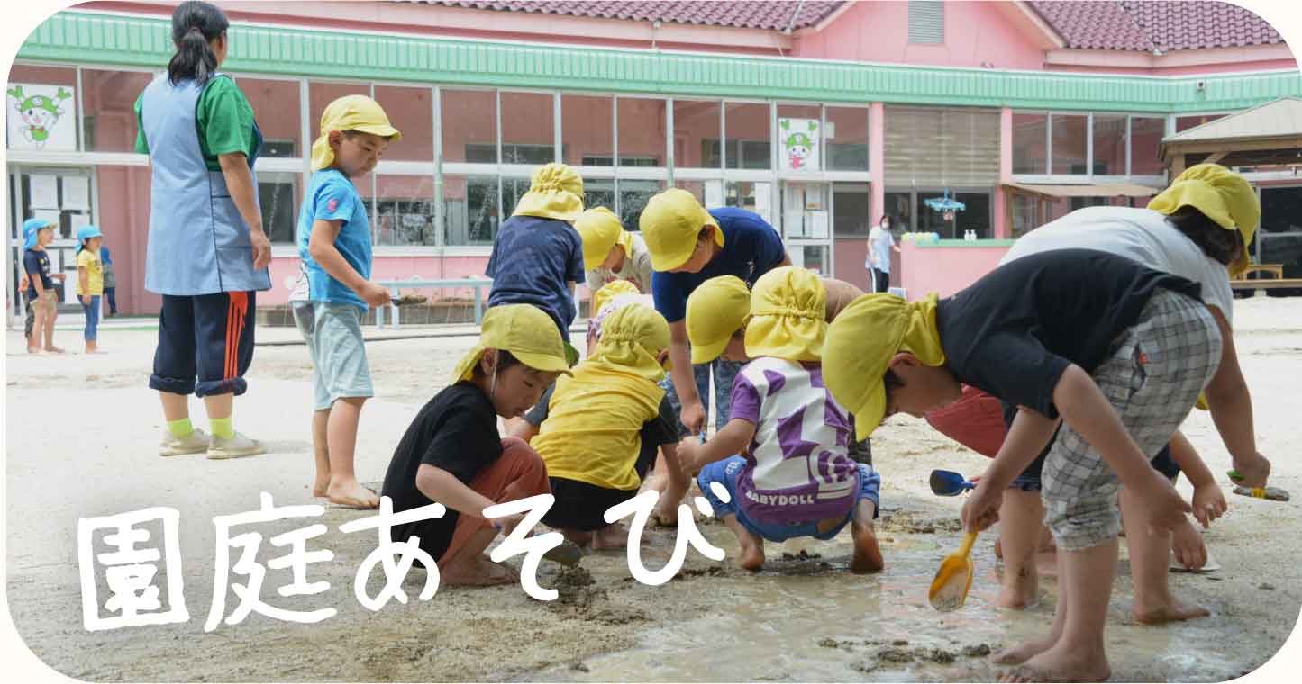 園庭あそび